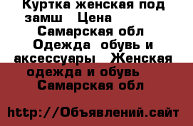 Куртка женская под замш › Цена ­ 2 300 - Самарская обл. Одежда, обувь и аксессуары » Женская одежда и обувь   . Самарская обл.